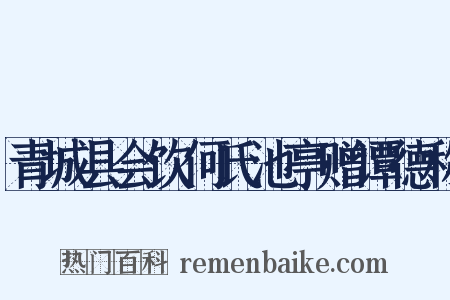 青城县会饮何氏池亭赠谭德称是什么意思的图片